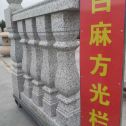 泰安 白麻花岗岩方光栏杆花瓶柱将军柱