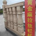 泰安 黄金麻花岗岩拉丝栏杆花瓶柱将军柱