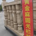 泰安 黄金麻花岗岩圆光栏杆花瓶柱将军柱