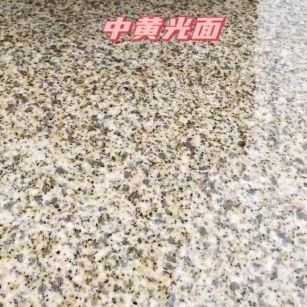 泰安黄金麻中黄光面