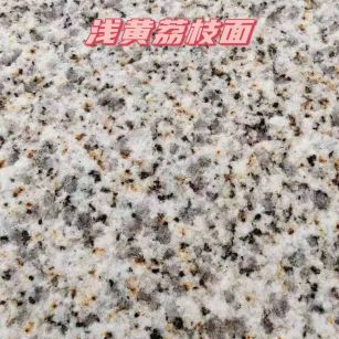 泰安黄金麻浅黄荔枝面