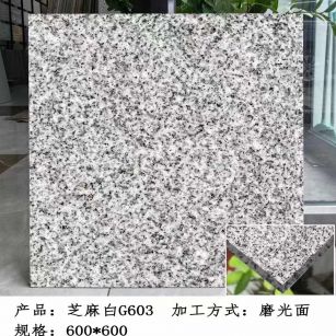 泰安芝麻白光面