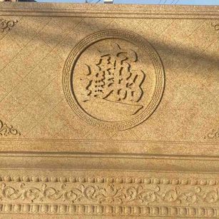 泰安 大型黄金麻花岗岩照壁，屏风，影壁（招财进宝）